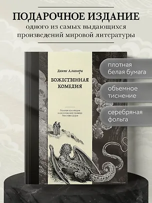 Книга Божественная комедия. Коллекционное издание с иллюстрациями Гюстава Доре (Данте Алигьери)