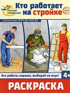 Раскраска. Палитра профессий. Кто работает на стройке
