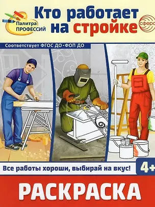 Книга Раскраска. Палитра профессий. Кто работает на стройке ()