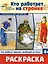 Раскраска. Палитра профессий. Кто работает на стройке — 3084762 — 1
