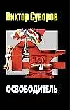 Книга Освободитель (Виктор Суворов)