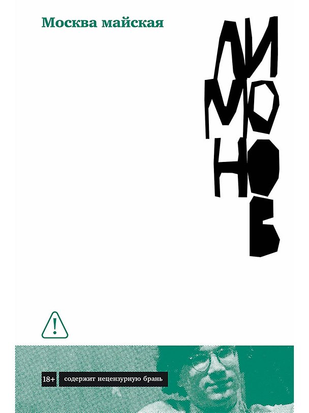 Книга Москва майская (Эдуард Лимонов) — 1