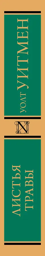 Книга Листья травы (Уолт Уитмен) — 3
