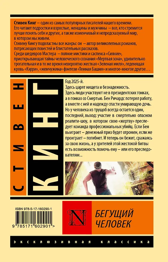 Книга Бегущий человек (Стивен Кинг) — 2