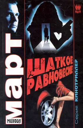 Шаткое равновесие: роман / (Кинотриллер). Март М. (АСТ) — 2229541 — 1