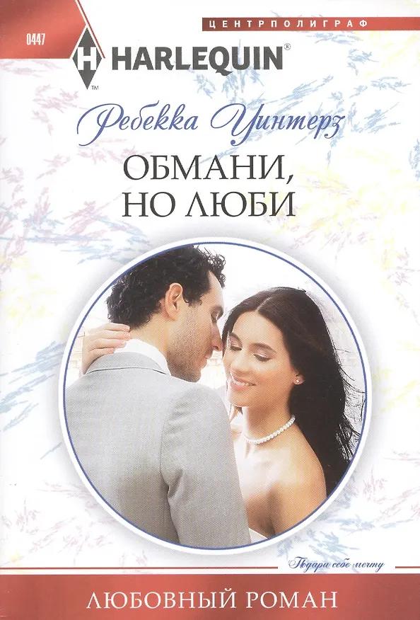 Книга Обмани, но люби (Ребекка Уинтерз) — 1