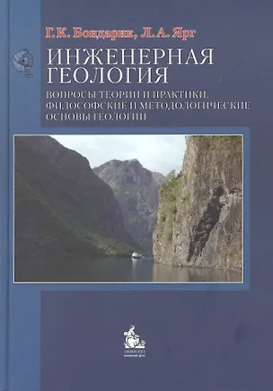 Книга Инженерная геология Вопросы теории и практики Философские… (Бондарик) (Генрих Бондарик)