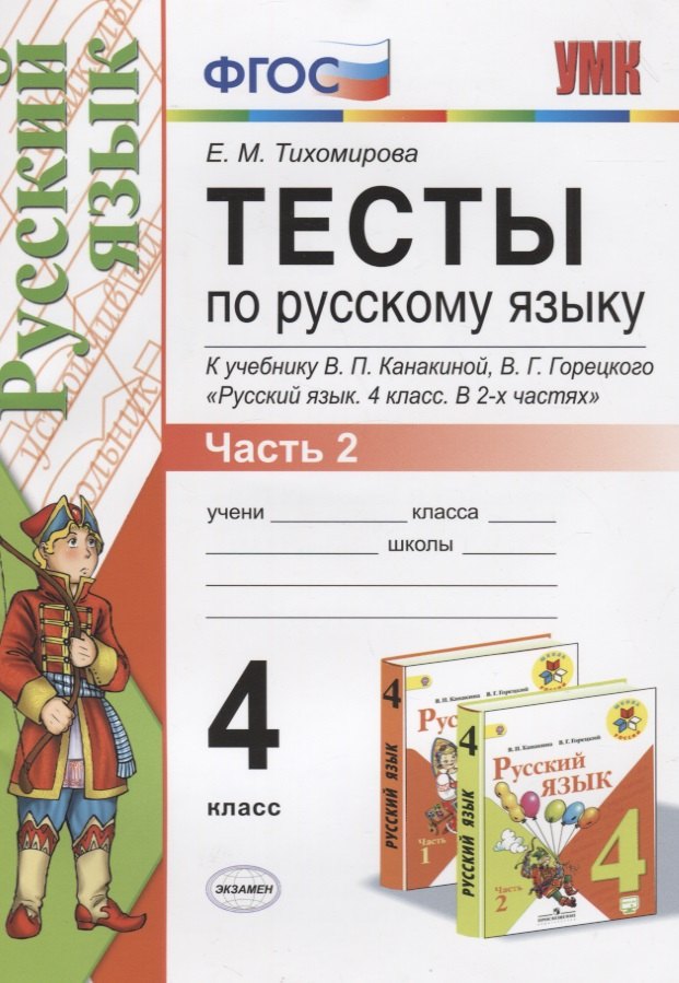 

Тесты по русскому языку. 4 класс. В 2-х частях. Часть 2 (10,11,12 изд)