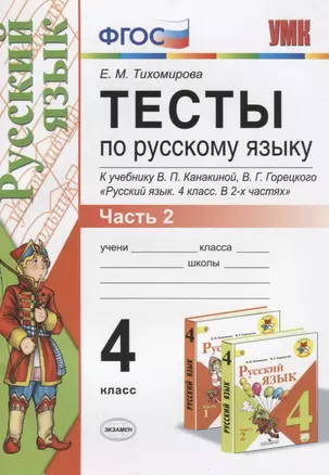 Тесты по русскому языку. 4 класс.  В 2-х частях. Часть 2 (10,11,12 изд) — 2730168 — 1