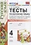 Тесты по русскому языку. 4 класс.  В 2-х частях. Часть 2 (10,11,12 изд) — 2730168 — 1