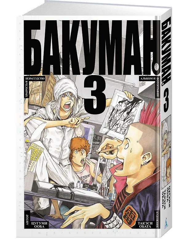 Бакуман. Книга 3 (Том 5, 6) - Храбрость и безрассудство. Альбом и фотографии. (Bakuman). Манга 2596172 — 2