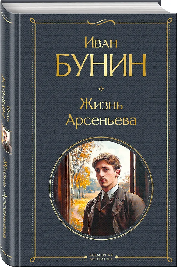 Книга Жизнь Арсеньева (Иван Бунин) — 4