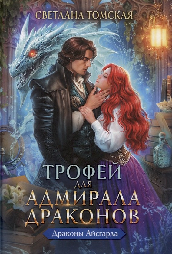 Книга Трофей для Адмирала Драконов (Светлана Томская) — 1