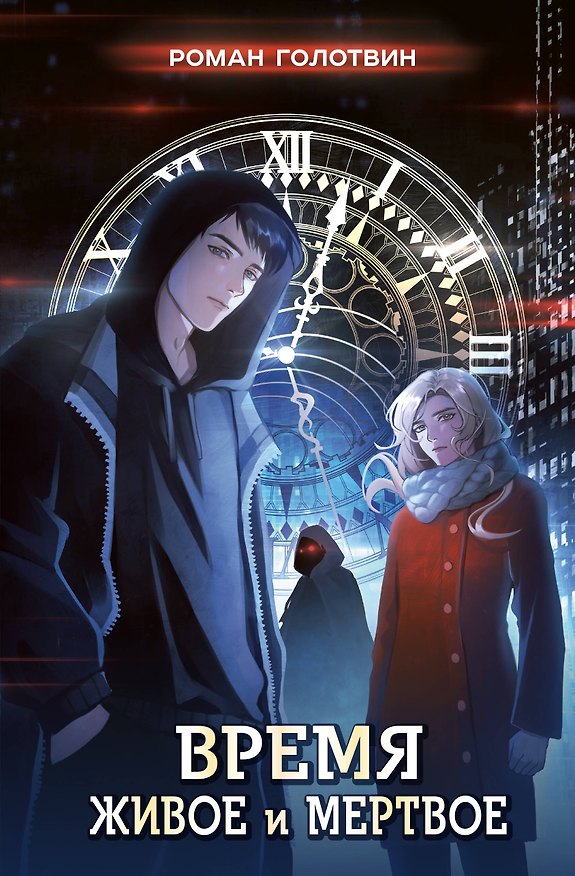 Книга Время живое и мертвое (Роман Голотвин) — 1