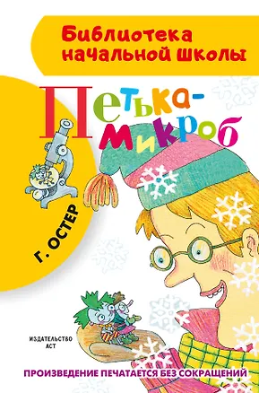 Книга Петька-микроб (Григорий Остер)