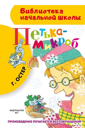 Петька-микроб