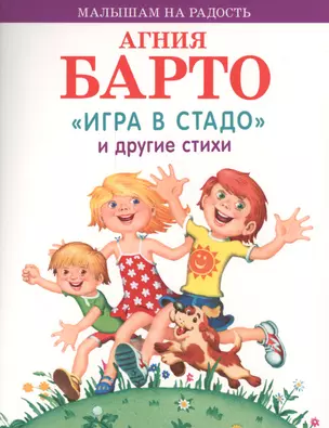 Игра в стадо и другие стихи — 2573387 — 1