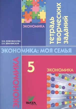 Экономика: моя семья. 5 класс. Тетрадь творческих заданий — 2608590 — 1