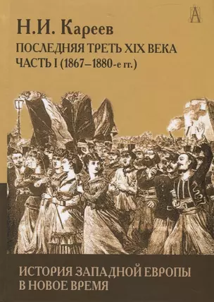 История Западной Европы в Новое время. Развитие культурных и социальных отношений. Последняя треть XIX века. Часть 1 (1867-1880-е гг.) — 2748768 — 1