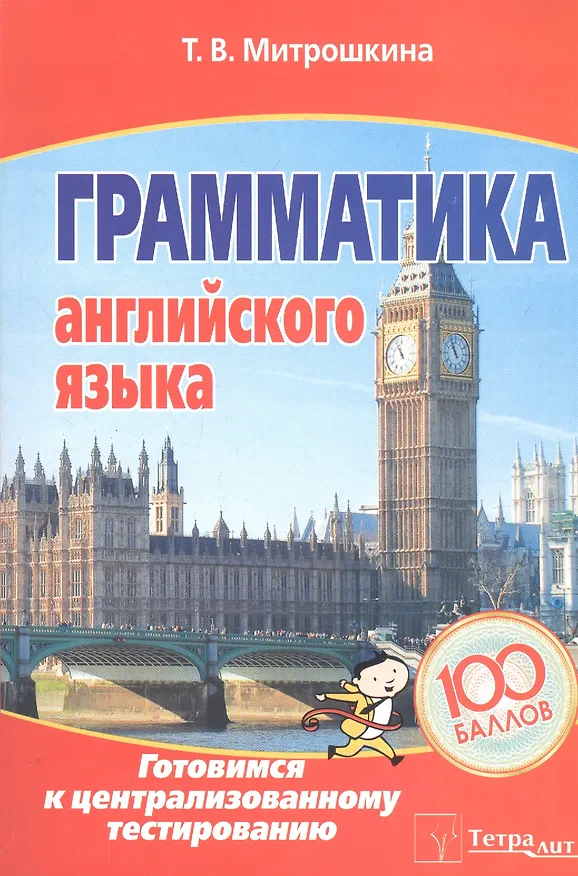 Книга Грамматика английского языка. Готовимся к централизованному тестированию (Татьяна Митрошкина) — 1