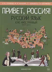 Привет, Россия! Русский язык как иностранный. Базовый уровень (А2). Учебник