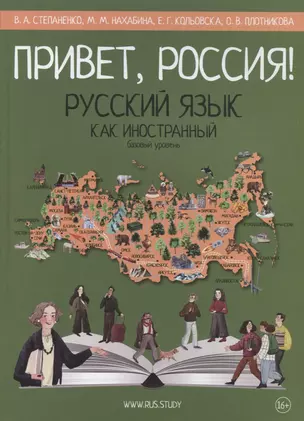 Привет, Россия! Русский язык как иностранный. Базовый уровень (А2). Учебник — 2894325 — 1