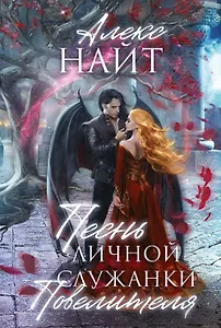 Песнь личной служанки Повелителя
