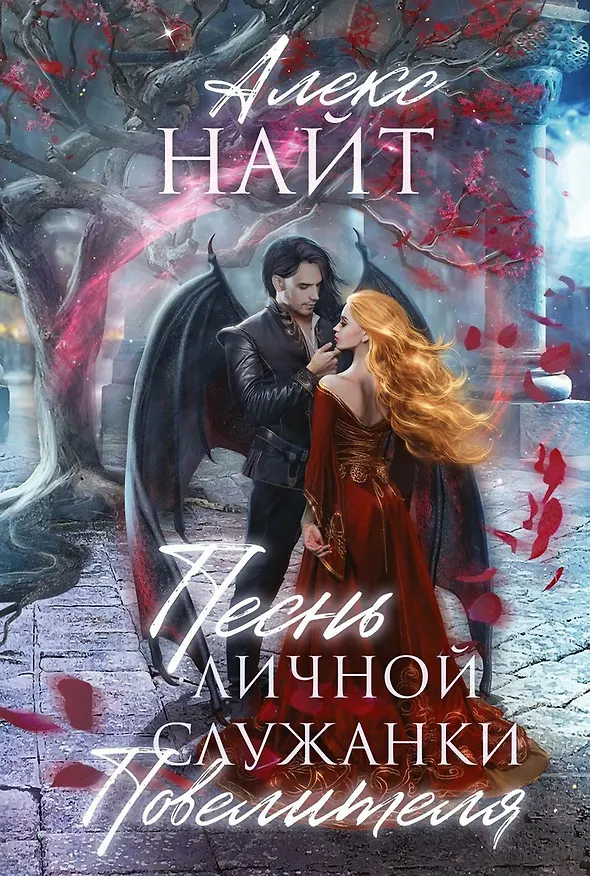 Книга Песнь личной служанки Повелителя (Алекс Найт) — 1