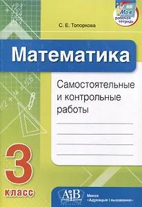 Математика. Самостоятельные и контрольные работы. 3 класс
