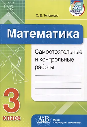Книга Математика. Самостоятельные и контрольные работы. 3 класс (Светлана Топоркова)