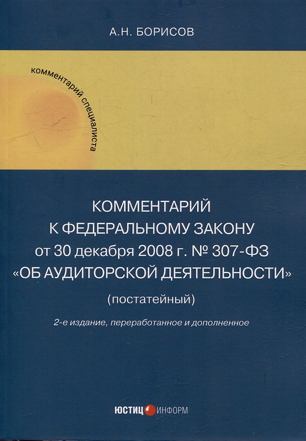 Книга Комментарий к Федеральному закону от 30 декабря 2008 г. № 307-ФЗ «Об аудиторской деятельности» (постатейный) (Александр Борисов) — 1