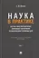 Наука в Практике. Научно-консультационные (правовые) заключения по материалам уголовных дел. Учебно-практическое пособие . В 2-х томах. Том 1 — 3173104 — 1