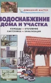 Книга Водоснабжение дома и участка ()