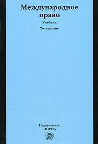 Международное право: Учебник