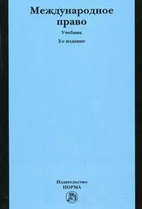 Международное право: Учебник — 2129690 — 1