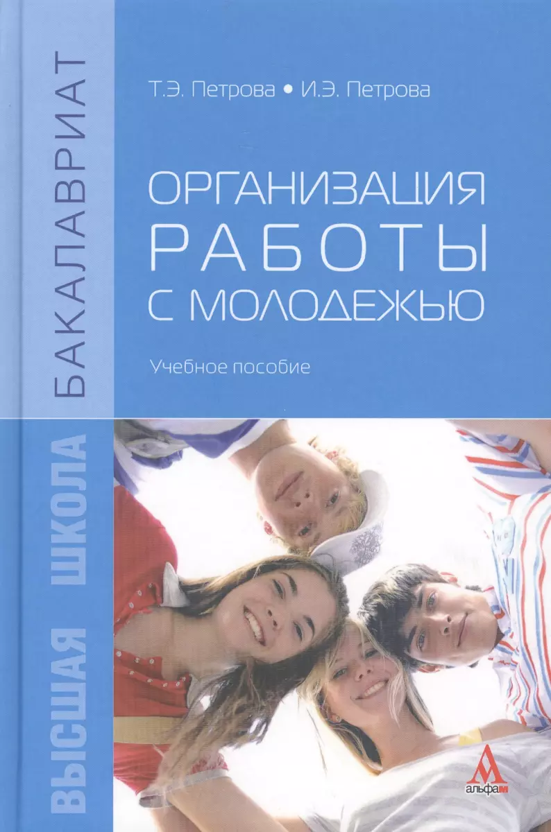 Организация работы с молодежью (Тамара Петрова) - купить книгу с доставкой  в интернет-магазине «Читай-город». ISBN: 978-5-98281-416-6