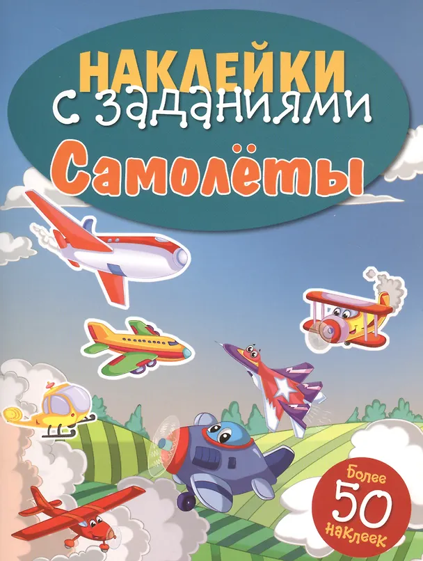 Книга Самолёты () — 1