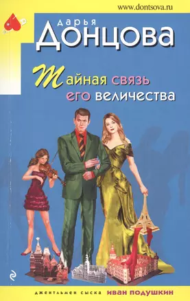 Тайная связь его величества — 2623006 — 1