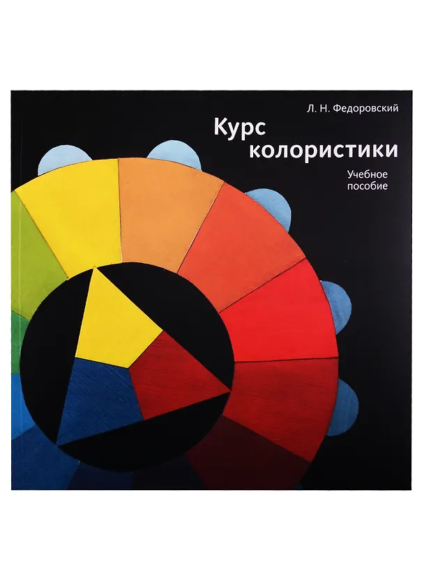Книга Курс колористики. Учебное пособие (Лев Федоровский) — 1