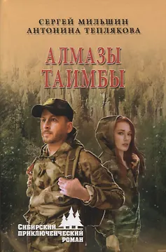 Алмазы Таимбы