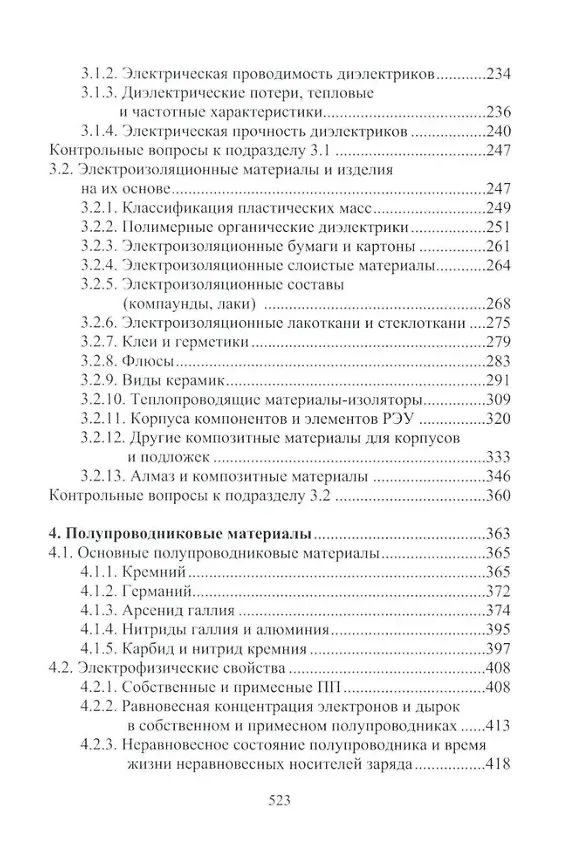 Книга Материалы электротехнических и радиоэлектронных устройств: учебное пособие (Игорь Никифоров) — 4