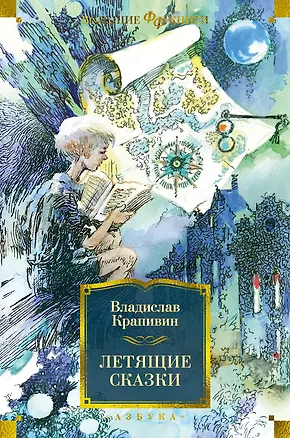 Книга Летящие сказки (Владислав Крапивин)