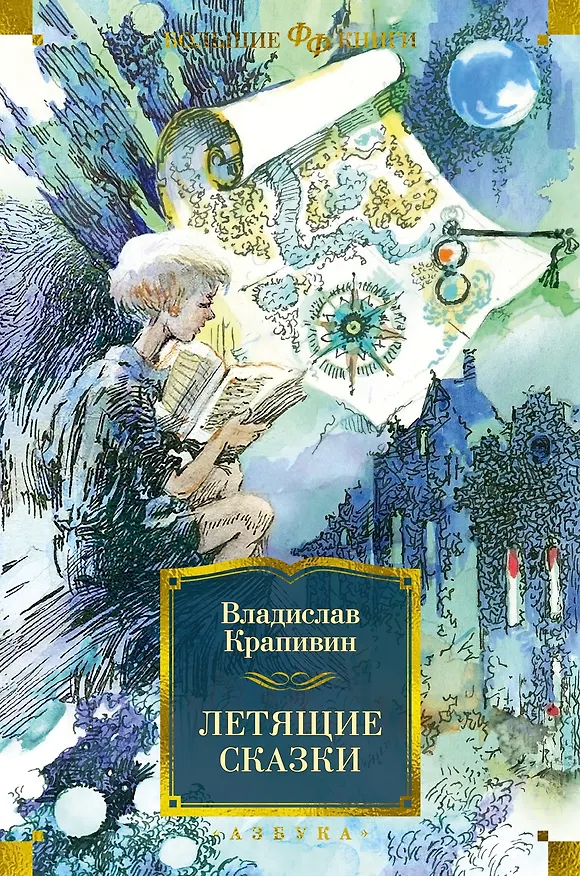 Книга Летящие сказки (Владислав Крапивин) — 1