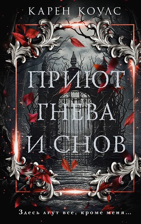 Книга Приют гнева и снов (Карен Коулс) — 1