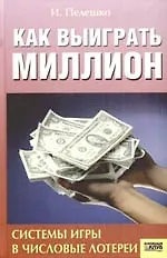 Как выиграть миллион. Системы игры в числовые лотереи