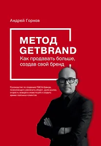 Метод GETBRAND. Как продавать больше, создав свой бренд