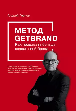 Метод GETBRAND. Как продавать больше, создав свой бренд — 2856946 — 1