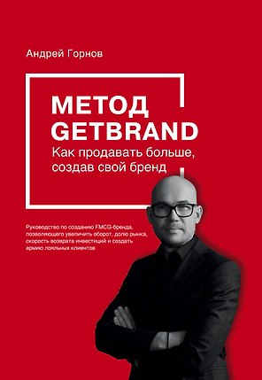 Метод GETBRAND. Как продавать больше, создав свой бренд
