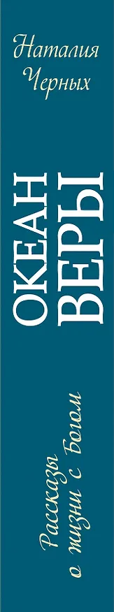 Книга Океан веры: Рассказы о жизни с Богом (Наталия Черных) — 3