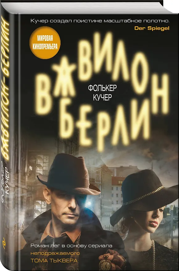 Книга Вавилон-Берлин (Фолькер Кучер) — 4